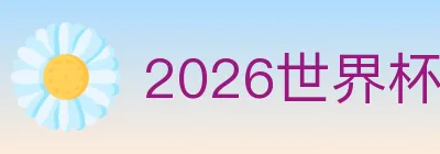 2026世界杯资讯官方网站 logo